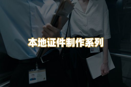本地证件制作系列