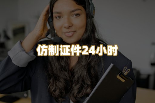 仿制证件24小时