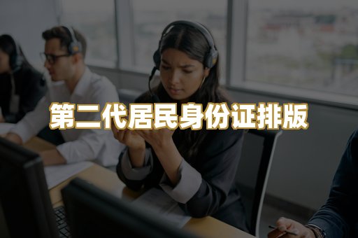第二代居民身份证排版