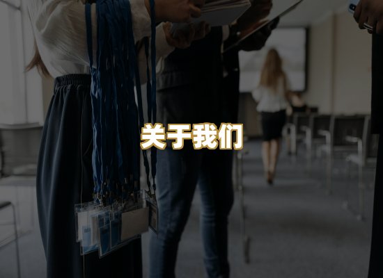 关于我们