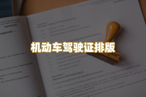 机动车驾驶证排版